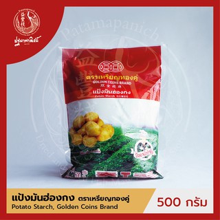 แป้งมันฮ่องกง / แป้งมันฝรั่ง ตราเหรียญทองคู่ 500 กรัม (Potato Starch)