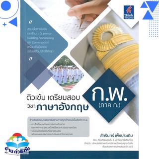 หนังสือ ติวเข้ม เตรียมสอบ วิชาภาษาอังกฤษ ก.พ. (ภาค ก.) หนังสือใหม่ พร้อมส่ง #อ่านด้วยกัน