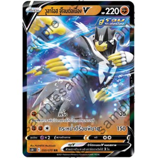 [Pokemon] วูลาโอส จู่โจมต่อเนื่อง V ( s5R E 050/070 RR)