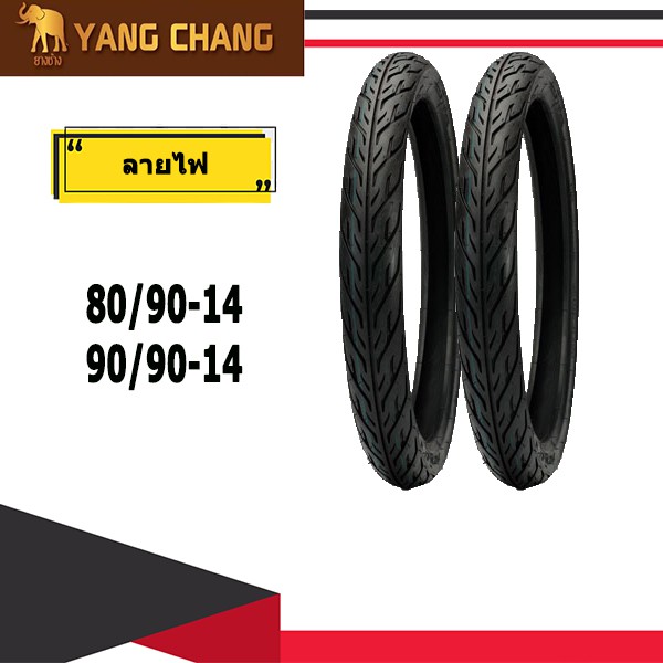 ยางมอเตอร์ไซค์ขอบ14 80/90-14&90/90-14 ได้ยางนอกหน้าหลัง yangchang c-fire