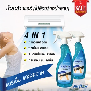 ❗️ส่งฟรี❗️ Airflow น้ำยาล้างแอร์ (ชนิดพิเศษ) ขจัดคราบ ฝุ่น และแบคทีเรีย