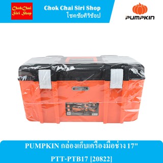 PUMPKIN กล่องเก็บเครื่องมือช่าง 17" PTT-PTB17 [20822]