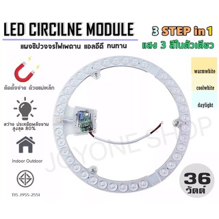 แผงไฟแม่เหล็ก LED CIRCLE MODULE 3STEP 3สีในหลอดเดียว  แผงวงจรแอลอีดีกลม แผ่นชิปไฟเพดานLED เปลี่ยนได้3สี