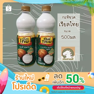 กะทิขวด ตราเรียลไทย กะทิแท้100% ขนาด500 ml