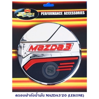 ครอบฝาถังน้ำมัน MAZDA3 2020 ชุบ โครเมียม