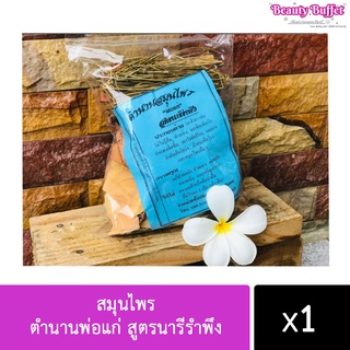 สมุนไพร ตำนานพ่อแก่ สูตรนารีรำพึง