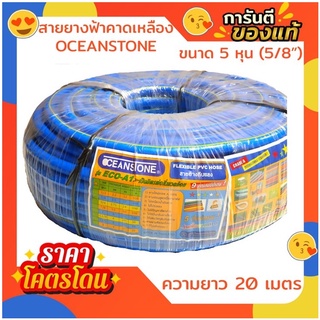 สายยางฟ้าคาดเหลืองโอเชี่ยนสโตน Oceanstone แท้ เกรด A อย่างดี 5/8" (5หุน) ยาว 20 เมตร