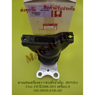 ยางแท่นเครื่องขวา+ขา(ตัวน้ำมัน)  HONDA Civic FD ปี2006-2011 เครื่อง1.8 NO:50820-SNB-J02