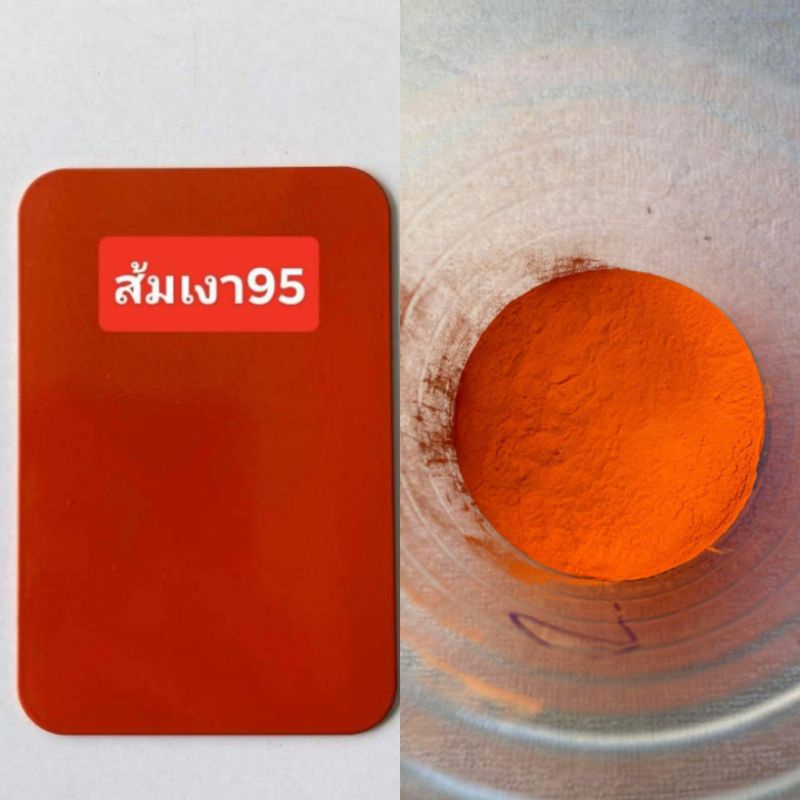 สีฝุ่น พาวเดอร์โค้ท Powder coating สีส้มเงา95 บรรจุ 1กิโลกรัม ใช้กับเครื่องพ่นเท่านั้น ไม่ลอก ไม่ซีด