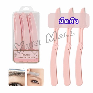 Yuki มีดกันคิ้ว กันจอนคิ้วแบบพับ ที่กันคิ้ว  folding eyebrow trimmer