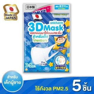 หน้ากากอนามัยป้องกันฝุ่น PM 2.5 สำหรับเด็กผู้ชาย Unicharm 3D Mask (1 ซอง บรรจุ 5 ชิ้น) พร้อมส่ง