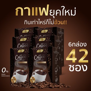 กาแฟ คุมหิว โกโก้ควบคุมน้ำหนัก Coffee น้ำตาล0% โครตอร่อยแต่ไม่อ้วน คุมหิวได้อย่างดี แบรนด์ Always (15g.X 42ซอง 6 กล่อง)