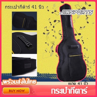 Jinsports กระเป๋ากีตาร์ ขนาด 41 นิ้วกระเป๋ากีตาร์โปร่ง บุฟองน้ำ ผ้า Oxford คุณภาพสูง Guitar Bag ขนาด 41 นิ้ว กันน้ำ