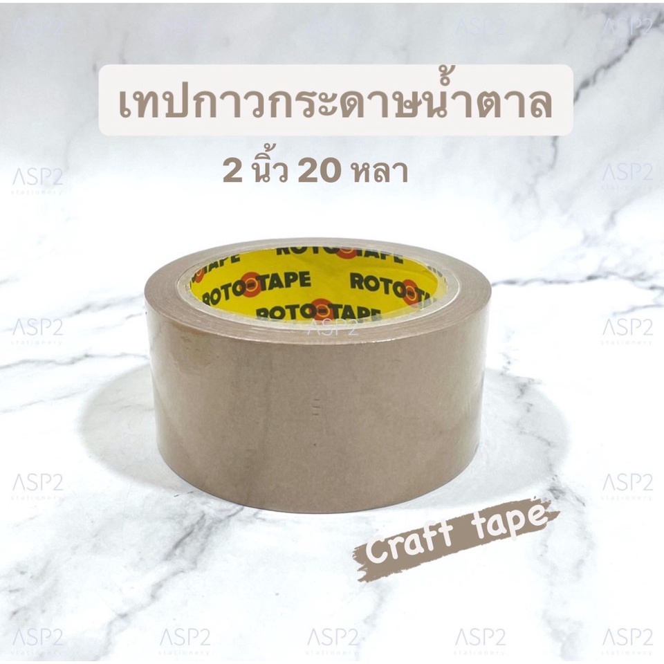 เทปกาวกระดาษน้ำตาล กระดาษกาวโรโต้ ROTO Tape ขนาด 2นิ้ว ยาว 20 หลา คราฟเทป Craft tape เทปกระดาษมีกาวใ