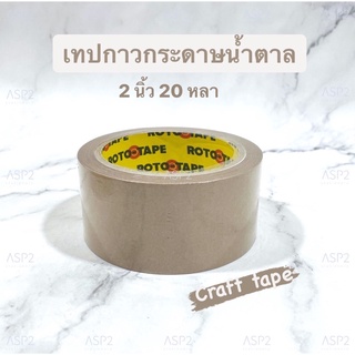 เทปกาวกระดาษน้ำตาล กระดาษกาวโรโต้ ROTO Tape ขนาด 2นิ้ว ยาว 20 หลา คราฟเทป Craft tape เทปกระดาษมีกาวในตัว (1ม้วน)