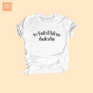 เสื้อยืดลาย ระวังตัวไว้ก็แล้วกัน เสื้อการเมือง เสื้อประยุทธ์ ไซส์ S - XXL