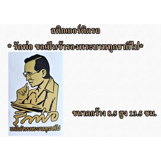 สติกเกอร์แต่งรถ ติดกระจกรถยนต์ ** รักพ่อ ขอเป็นข้ารองพระบาททุกชาติไป **