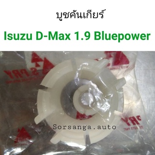 บูชคันเกียร์ Isuzu D-Max 1.9 Bluepower เฮงยนต์ วรจักร