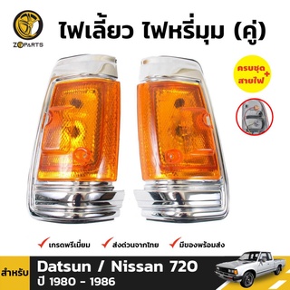 ไฟหรี่มุม Daimond + หลอดไฟ 1 คู่ (ซ้าย+ขวา) Nissan Datsun 720 819 1980-1985