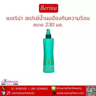 เบอริน่า สเปรย์น้ำนม ป้องกันความร้อน Berina Hair Heat Protector