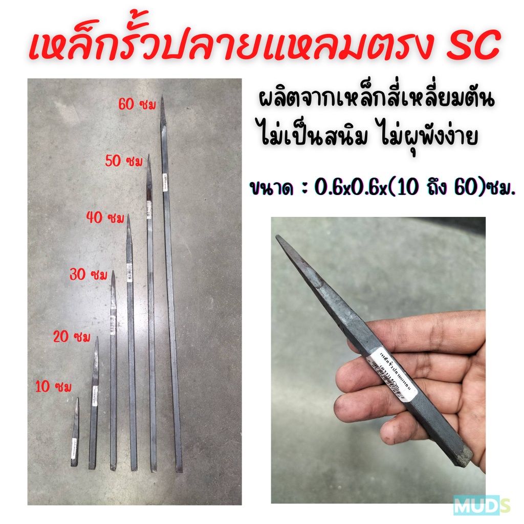 เหล็กรั้วปลายแหลมตรง SC ขนาด 0.6 x 10/20/30/40/50/60 ซม. (จำนวน 1 ชิ้น) ศรแหลมตรง ศรทำรั้ว