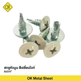 สกรูหัวนูน สกรูปลายสว่าน 8x3/4" สีเอเชี่ยนไวท์ (100ตัว/1ถุง)