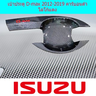 เบ้าประตู/เบ้ากันรอย/เบ้ารองมือเปิดประตู อีซูซุ ดีแม็ค Isuzu D-max 2012-2019 คาร์บอนดำ โลโก้แดง