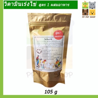 วิตามินรวม เร่งไข่นก เร่งเชื้อนก บำรุงร่างกาย บำรุงขนสวยผสมอาหาร ขนาด 105 g ราคา 290 บ.