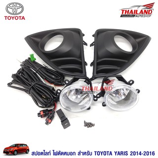 Thailand ไฟตัดหมอก ไฟสปอร์ตไลท์ สำหรับ Toyota Yaris 2014-2016