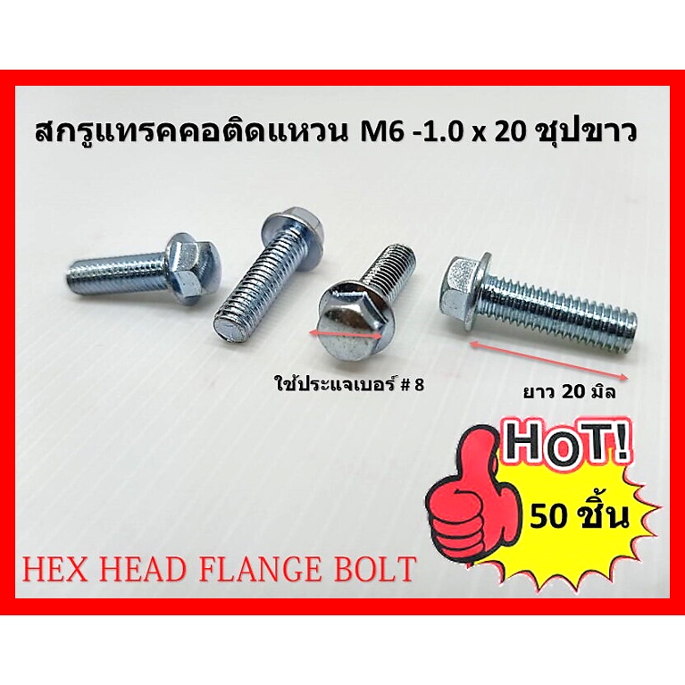 50ชิ้นสกรูแทรคคอติดแหวน M6-1.0 x 20 มิล ชุปขาว HEX HEAD FLANGE BOLT ใช้ประแจเบอร์ 8 ขัน เน้นชำระเงินปลายทาง ....
