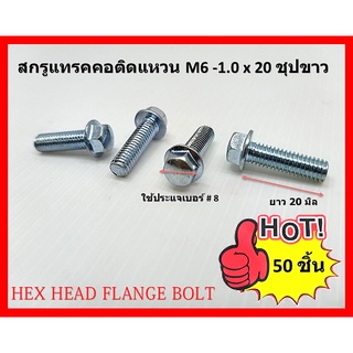 50ชิ้นสกรูแทรคคอติดแหวน M6-1.0 x 20 ชุปขาว HEX HEAD FLANGE BOLT ใช้ประแจเบอร์ 8 ขัน เน้นชำระเงินปลายทาง ....