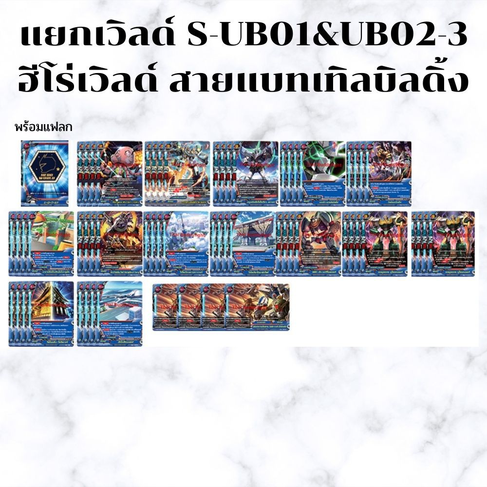 พร้อมส่ง28 เม.ย.64 แยกเวิลด์BFT-S-UB01&UB02-3 เฉพาะฮีโร่เวิลด์สายใหม่ แบทเทิลบิลดิ้ง พร้อมแฟลก