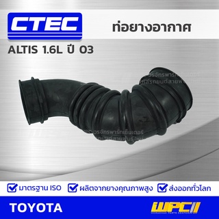 CTEC ท่อยางอากาศ TOYOTA ALTIS 1.6L ปี 03 อัลติส *รูใน 0