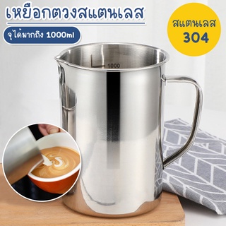 Systano เหยือกตีฟองนม เหยือกตวงสแตนเลส แก้วตวงสแตนเลส ขนาด 1000ml No.Y644