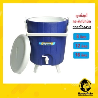 ราคาโรงงาน!! กระติกปิคนิคคูลเลอร์ 8 / 12 และ 16 ลิตร คูลเลอร์น้ำเย็น กระติกเก็บความเย็น