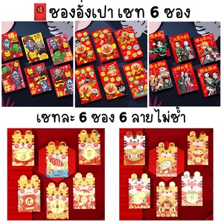 พร้อมส่งจากไทย📌 ซองอั่งเปา ลายการ์ตูน set 6 ซอง ซองตรุษจีน 2023 ตรุษจีน ซองแดง ซองใส่เงิน แต๊ะเอีย