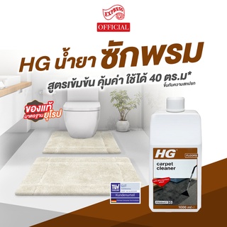 [ของแท้ พร้อมส่ง] HG-095 น้ำยาซักพรมและผ้าบุเฟอร์นิเจอร์ขวดใหญ่ 1,000 มล.