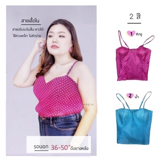 พร้อมส่ง!! สายเดี่ยวลายจุด รอบอก 36-50 นิ้ว ✨plussize ✨สาวอวบ