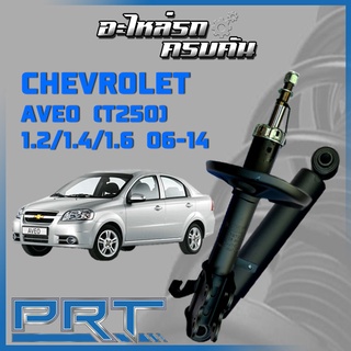 โช้คอัพ PRT สำหรับ CHEVROLET AVEO (T250) 1.2/1.4/1.6 ปี 2006-2014  (STANDARD)