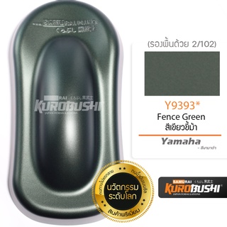 Y9393 สีเขียวขี้ม้า Fence Green Yamaha สีมอเตอร์ไซค์ สีสเปรย์ซามูไร คุโรบุชิ Samuraikurobushi