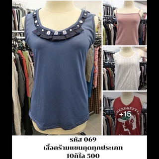 เสื้อกร้ามแขนกุดทุกประเภท ยกกระสอบ 10 โล