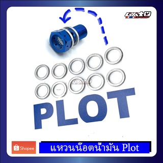 แหวนรองน็อตน้ำมันเบรค PLOT อลูมิเนียม(10อัน)