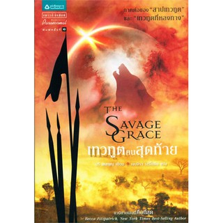 เทวทูตคนสุดท้าย (The Savage Grace)(ลดพิเศษ)