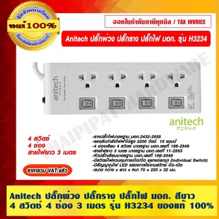 Anitech ปลั๊กพ่วง ปลั๊กราง ปลั๊กไฟ มอก. 4สวิตซ์ 4ช่อง สายไฟยาว 3 เมตร รุ่น H3234 ของแท้ 100% ราคารวม VAT แล้ว