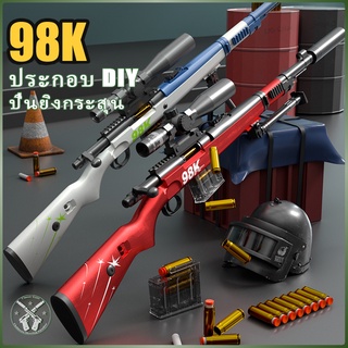 ปืนของเล่นเด็ก ☛98K GUN TOY☚ ระยะยิง 15 เมตร nerf โฟมกระสุน ปืนเจ้านาย ปืนของเล่น ปืนลูกซอง ปืนเด็ก ปืนซุ่มย