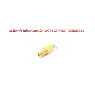 เซฟตี้วาล์ว โปโลลม ปั๊มลม SHIMGE SGBM9031 SGBM903