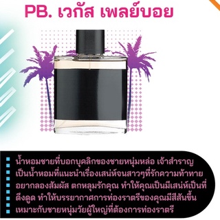 สารให้ความหอม กลิ่นแฟชั่น PB. เวกัส เพลย์บอย 30 cc.