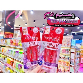 📣เพียวคอส📣Rojukiss Red Serum โรจูคิส เรด ยูวี เฟิร์ม เซรั่ม 40มล.