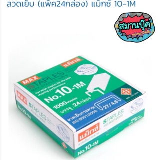 ลวดเย็บ max ยกกล่อง2 โหล‼️ max no.10-1m (24ชิ้น)