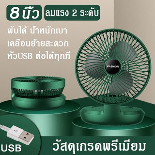 [วัสดุคุณภาพ] พัดลมตั้งโต๊ะ usb พัดลมพับได้ วัสดุเกรดพรีเมียม แข็งแรง ทนทาน พัดลม 8 นิ้ว ดีไซน์หรูหรา ราคาถูกที่สุด